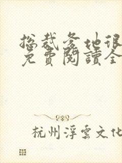 总裁爹地很给力免费阅读全文