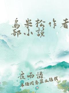 乌米松作者的全部小说