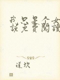 我只是个女人小说免费阅读