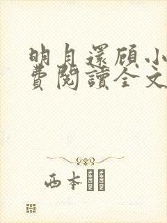 明月还顾小说免费阅读全文最新章节