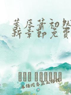 叶辰萧初然刚刚新章节免费听