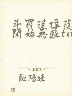 斗罗从俘获女神开始无敌txt下载