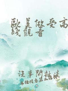 欧美做受高潮在线观看