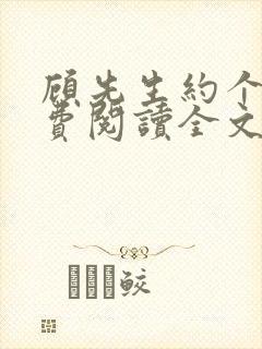 顾先生约个婚免费阅读全文