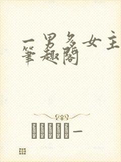 一男多女主高干笔趣阁