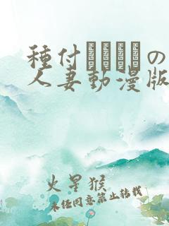 种付おじさんの人妻动漫版