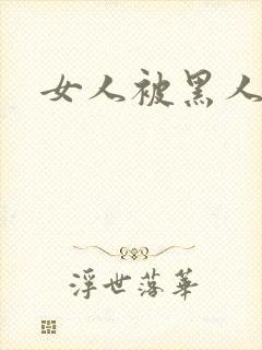 女人被黑人狂操