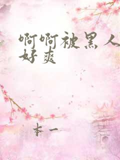 啊啊被黑人操的好爽