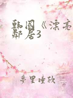 韩国《漂亮的女邻居3