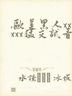 ,欧美黑人xxxxx猛交试看