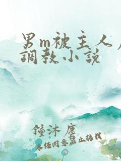 男m被主人虐玩调教小说