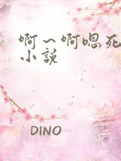 啊～啊嗯死我了小说