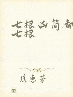 七根凶简都是哪七根