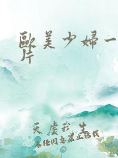 欧美少妇一级淫片