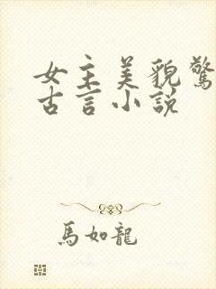 女主美貌惊人的古言小说