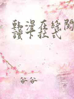 韩漫在线阅免费读下拉式