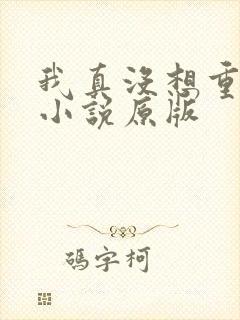 我真没想重生啊小说原版