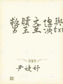 救赎文但与黑化男主互演txt