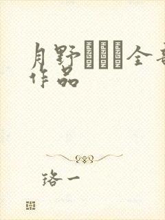 月野かすみ全部作品
