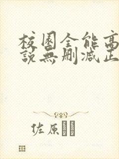 校园全能高手小说无删减正版在线阅读