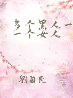 多个黑人一起插一个女人