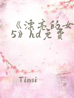 《漂亮的女邻居5》hd免费