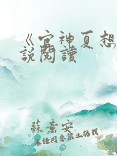 《官神夏想》小说阅读