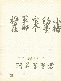 将军家的小娘子在哪个台播出