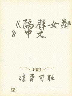 《隔壁女邻居3》中文