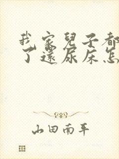 我家儿子都九岁了还尿床怎么办