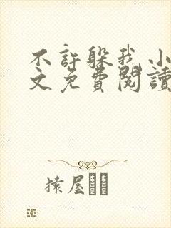 不许躲我小说全文免费阅读