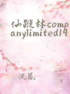 仙踪林companylimited19主要产品与服务