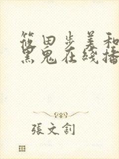 筱田步美和三个黑鬼在线播放