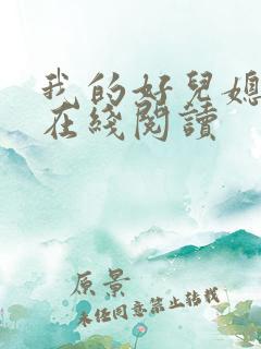 我的好儿媳小说在线阅读