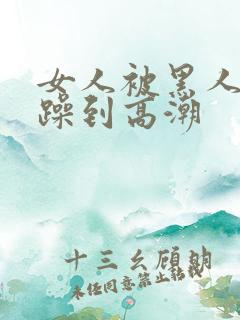 女人被黑人狂c躁到高潮