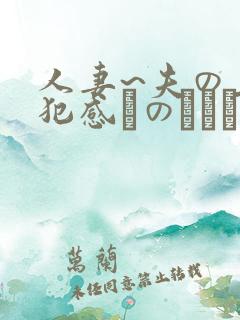 人妻~夫の上司犯感とのましに