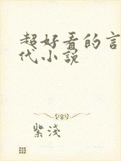 超好看的言情现代小说