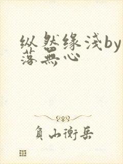 纵然缘浅by叶落无心