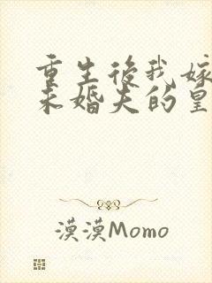 重生后我嫁给了未婚夫的皇叔听书