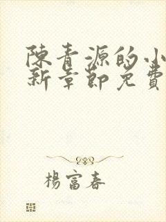 陈青源的小说最新章节免费阅读