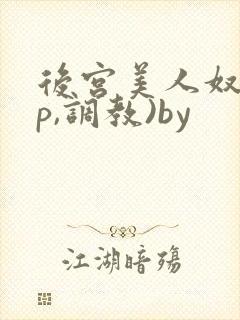 后宫美人奴(np,调教)by