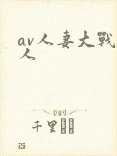 av人妻大战黑人