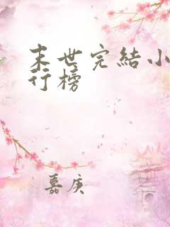 末世完结小说排行榜