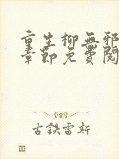 重生柳无邪最新章节免费阅读