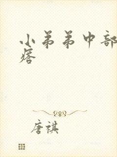 小弟弟中部长疙瘩