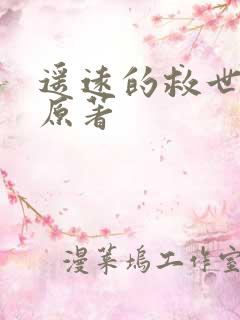 遥远的救世主 原著