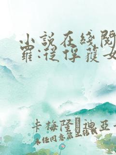 小说在线阅读斗罗:从俘获女神开始无敌