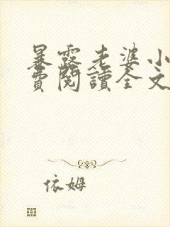 暴露老婆小说免费阅读全文最新章节