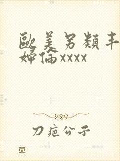 欧美另类丰满熟妇伦xxxx