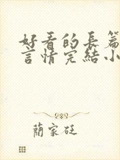 好看的长篇古言言情完结小说